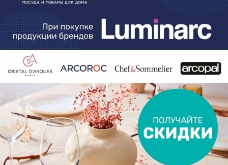 Акция на посуду Luminarc во VDOM. Покупайте товары бренда Luminarc, Arcoroc, Arcopal, Cristal D'arques, Chef&Sommelier получайте скидки.